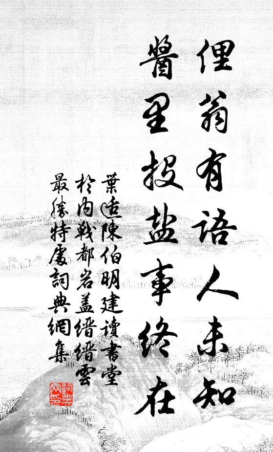 叶适俚翁有语人未知，酱里投盐事终在书法作品欣赏