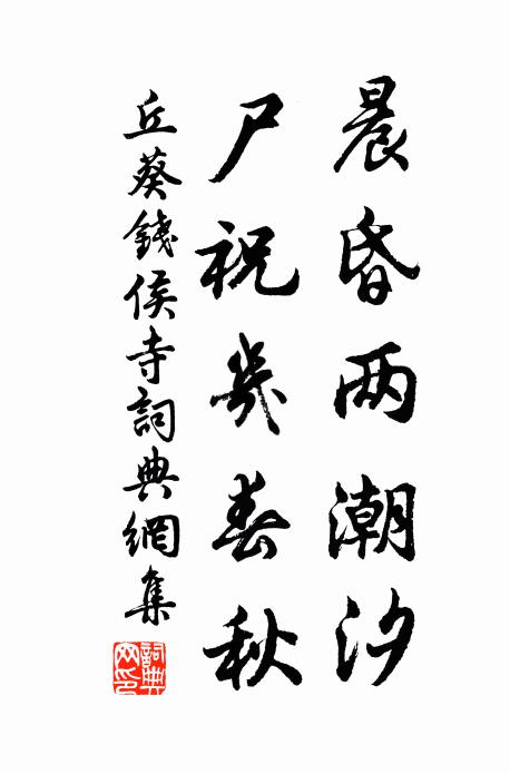 丘葵晨昏两潮汐，尸祝几春秋书法作品欣赏