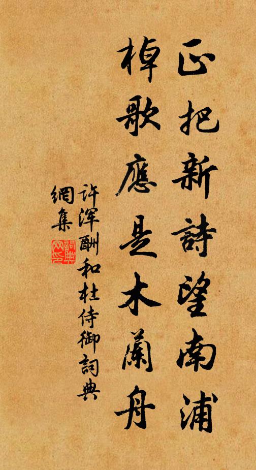 许浑正把新诗望南浦，棹歌应是木兰舟书法作品欣赏