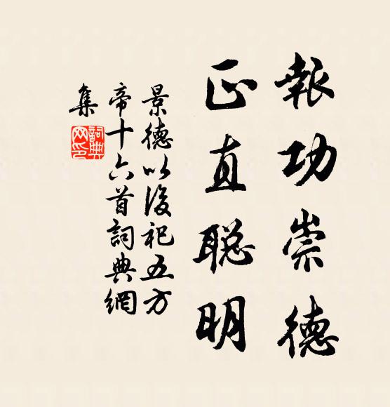 佚名报功崇德，正直聪明书法作品欣赏