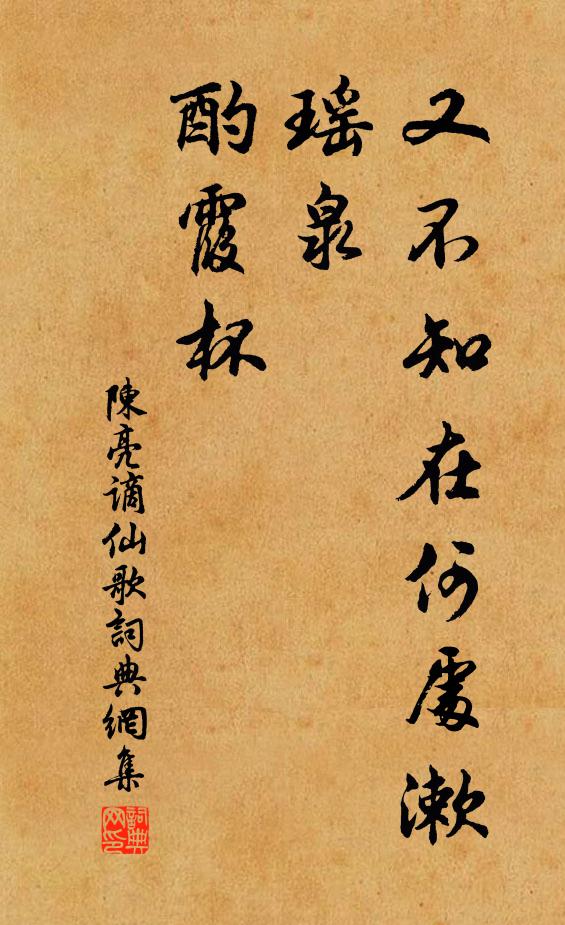 陈亮又不知在何处漱瑶泉、酌霞杯书法作品欣赏