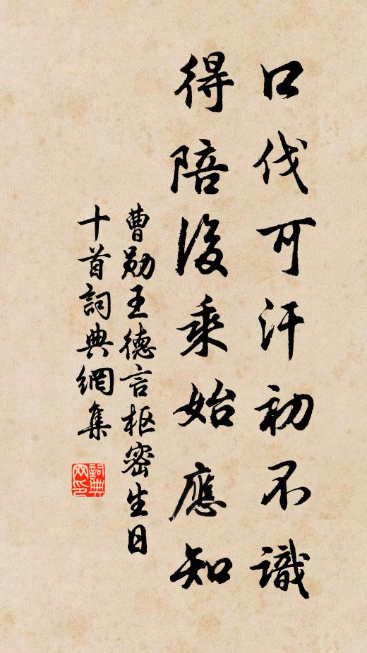曹勋口伐可汗初不识，得陪后乘始应知书法作品欣赏