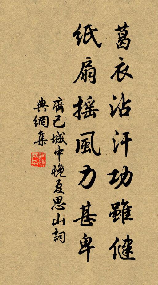 齐己葛衣沾汗功虽健，纸扇摇风力甚卑书法作品欣赏