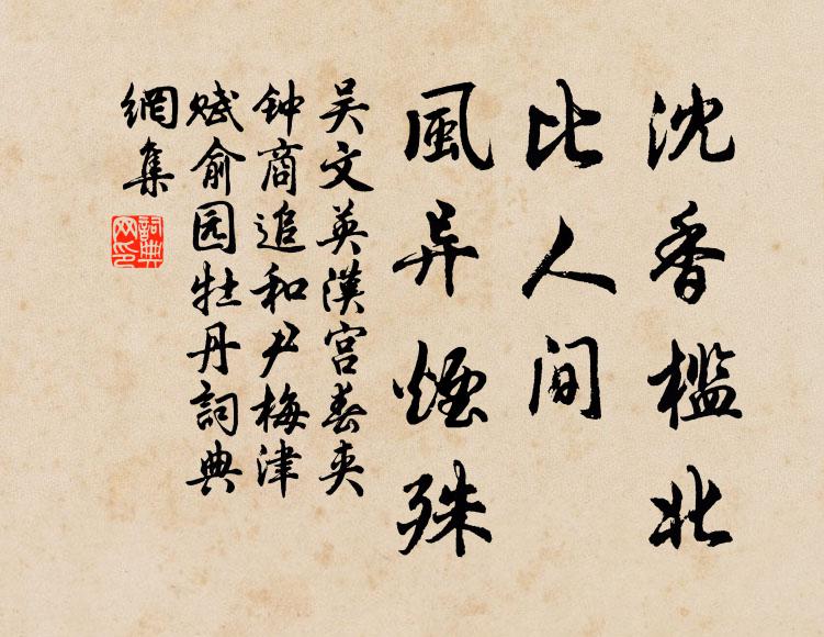 吴文英沈香槛北，比人间、风异烟殊书法作品欣赏