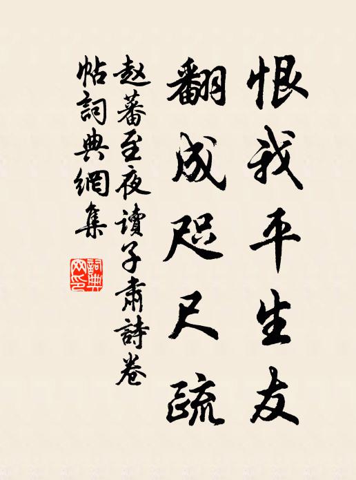 赵蕃恨我平生友，翻成咫尺疏书法作品欣赏