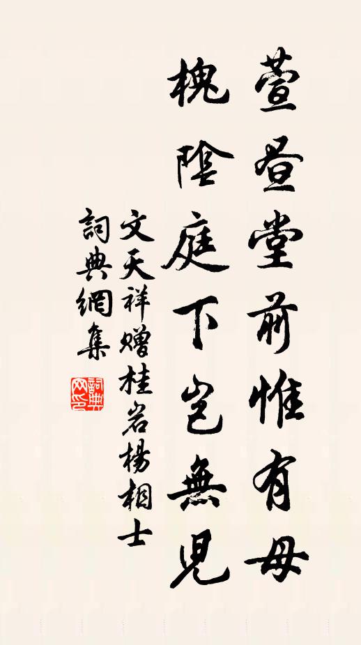 文天祥萱昼堂前惟有母，槐阴庭下岂无儿书法作品欣赏