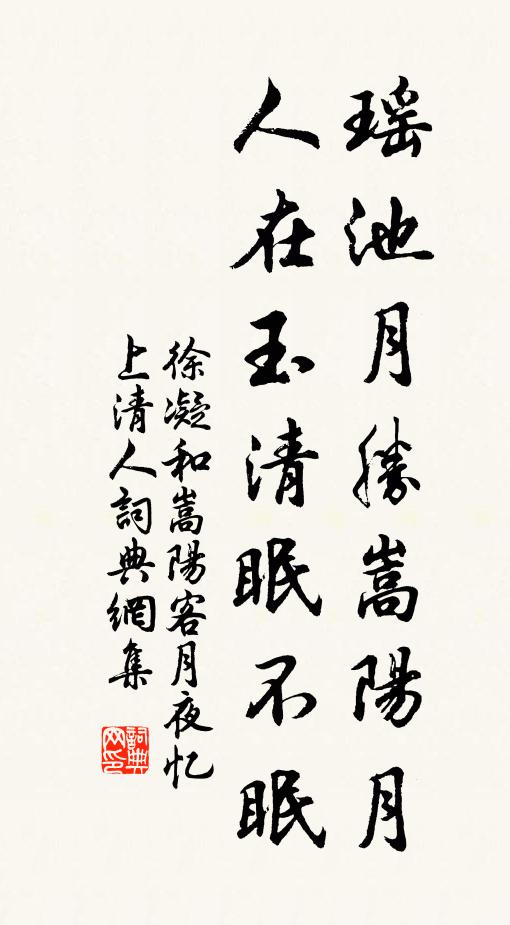 徐凝瑶池月胜嵩阳月，人在玉清眠不眠书法作品欣赏