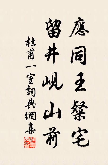 杜甫应同王粲宅，留井岘山前书法作品欣赏