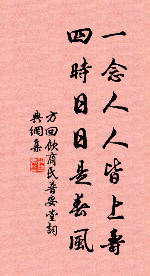 方回一念人人皆上寿，四时日日是春风书法作品欣赏