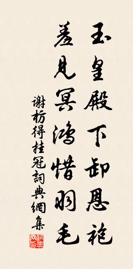 谢枋得玉皇殿下卸恩袍，羞见冥鸿惜羽毛书法作品欣赏