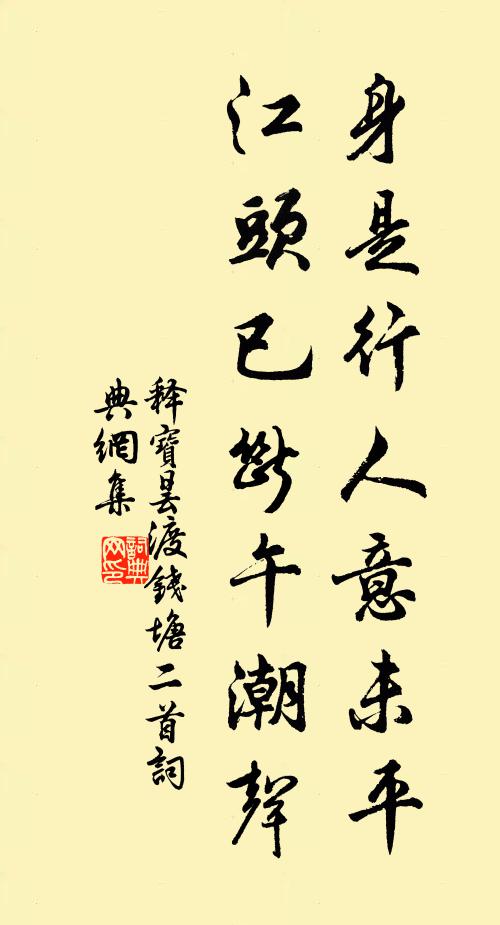 释宝昙身是行人意未平，江头已断午潮声书法作品欣赏