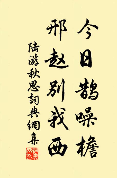 陆游今日鹊噪檐，邢赵别我西书法作品欣赏