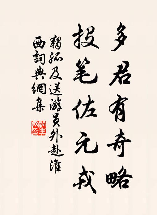 独孤及多君有奇略，投笔佐元戎书法作品欣赏