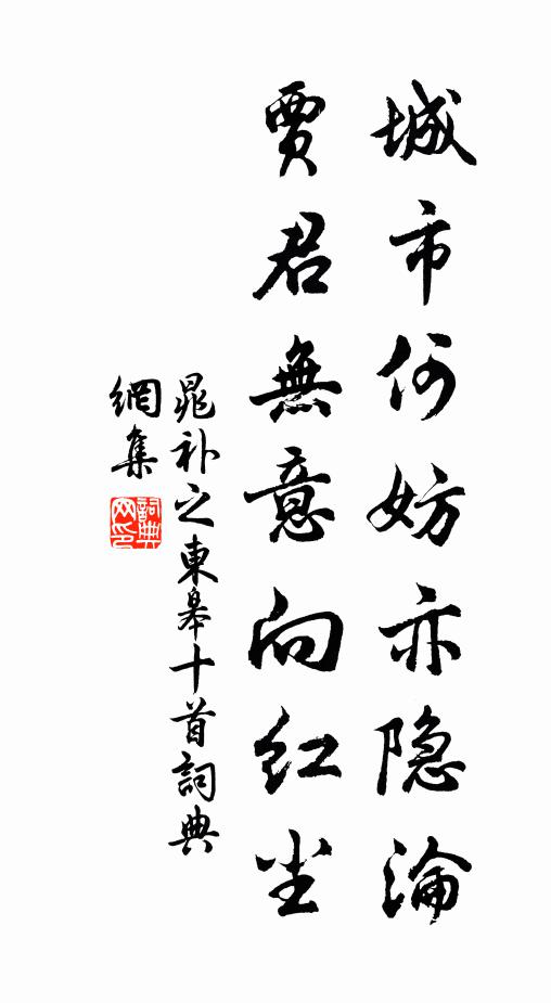 晁补之城市何妨亦隐沦，贾君无意向红尘书法作品欣赏