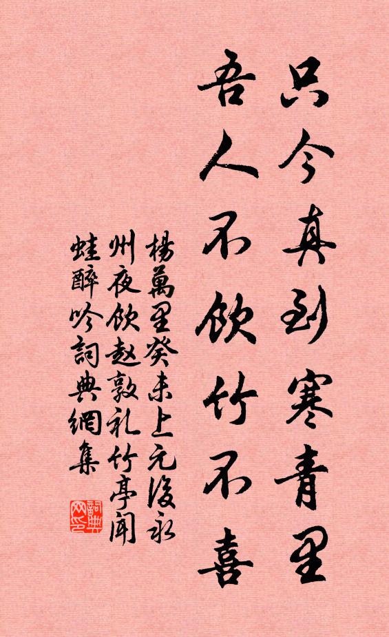 杨万里只今真到寒青里，吾人不饮竹不喜书法作品欣赏