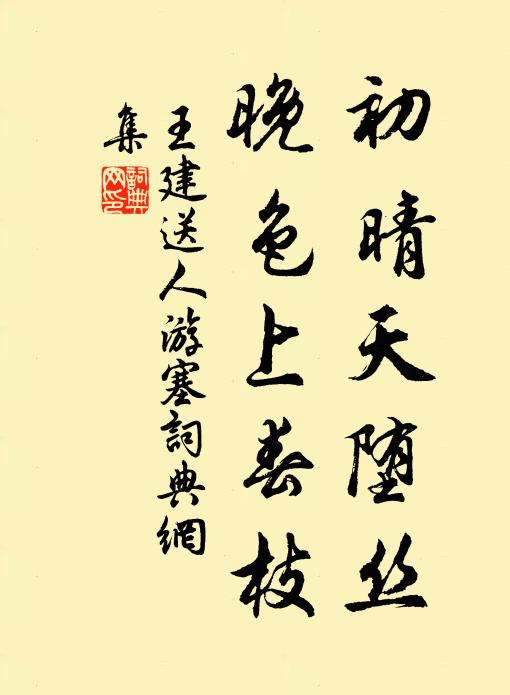 王建初晴天堕丝，晚色上春枝书法作品欣赏