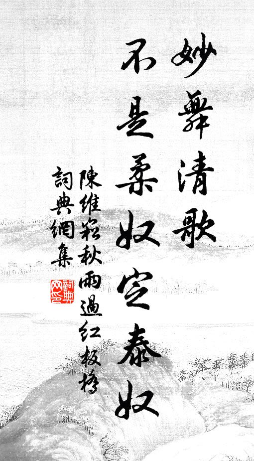 陈维崧妙舞清歌，不是柔奴定泰奴书法作品欣赏