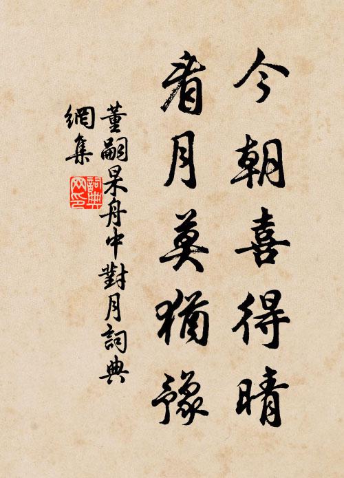 董嗣杲今朝喜得晴，看月莫犹豫书法作品欣赏