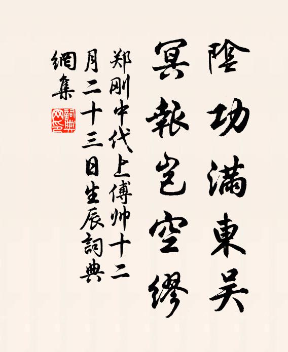 郑刚中阴功满东吴，冥报岂空缪书法作品欣赏