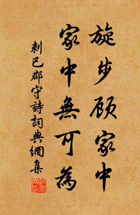 佚名旋步顾家中，家中无可为书法作品欣赏