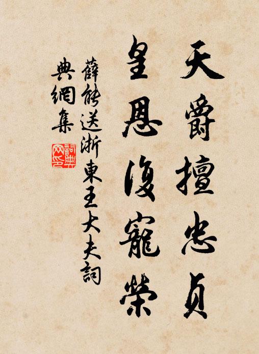 薛能天爵擅忠贞，皇恩复宠荣书法作品欣赏