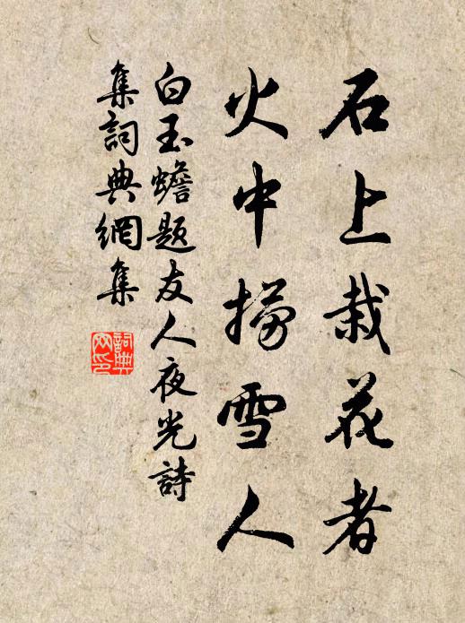 白玉蟾石上栽花者，火中捞雪人书法作品欣赏