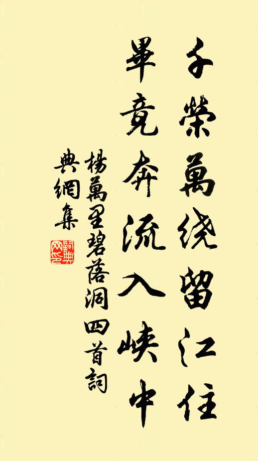 杨万里千荣万绕留江住，毕竟奔流入峡中书法作品欣赏