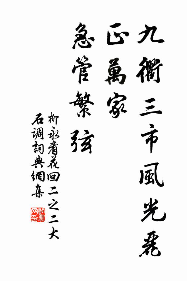 柳永九衢三市风光丽，正万家、急管繁弦书法作品欣赏