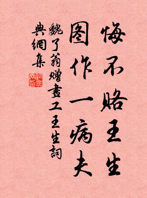 魏了翁悔不赂王生，图作一病夫书法作品欣赏