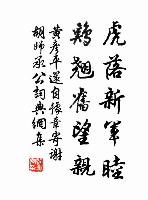 黄彦平虎落新军睦，鸡翘旧望亲书法作品欣赏