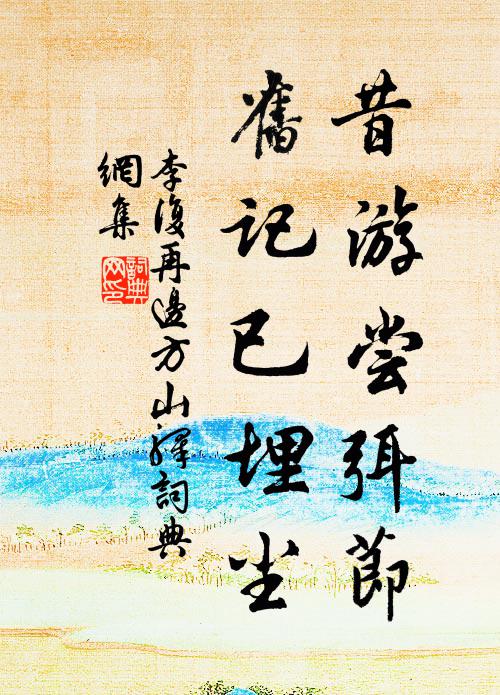 李复昔游尝弭节，旧记已埋尘书法作品欣赏