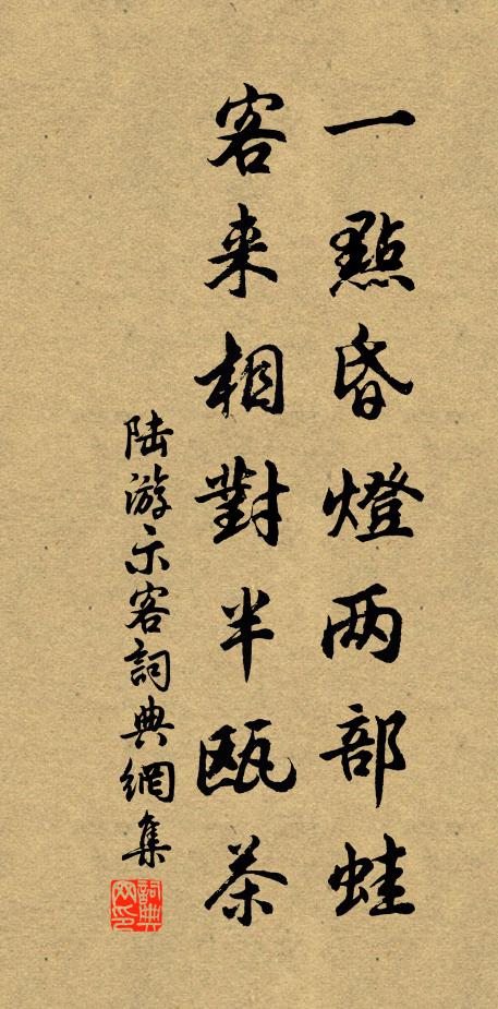 陆游一点昏灯两部蛙，客来相对半瓯茶书法作品欣赏