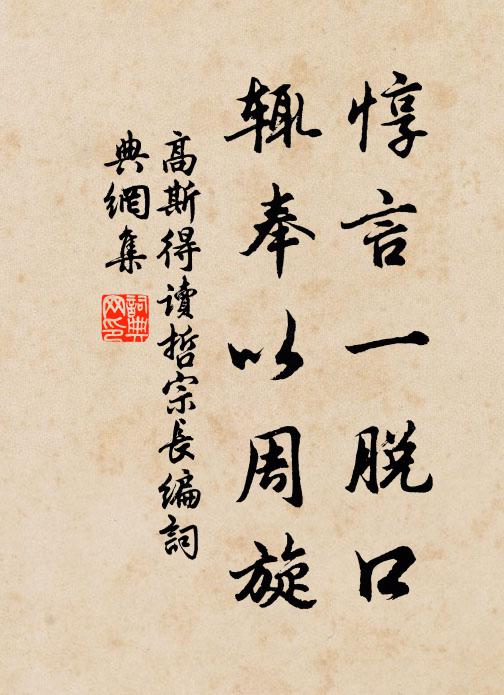 高斯得惇言一脱口，辄奉以周旋书法作品欣赏
