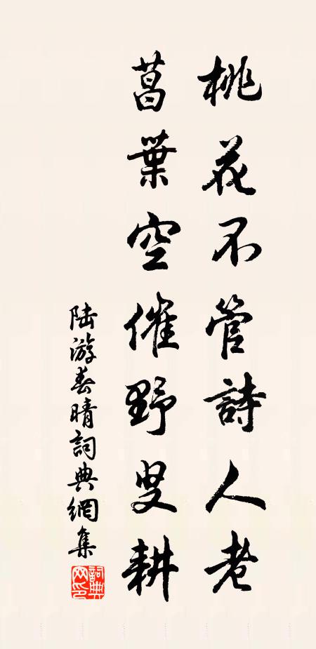 陆游桃花不管诗人老，菖叶空催野叟耕书法作品欣赏