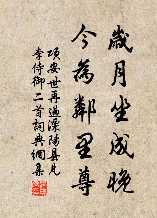 项安世岁月坐成晚，今为邻里尊书法作品欣赏