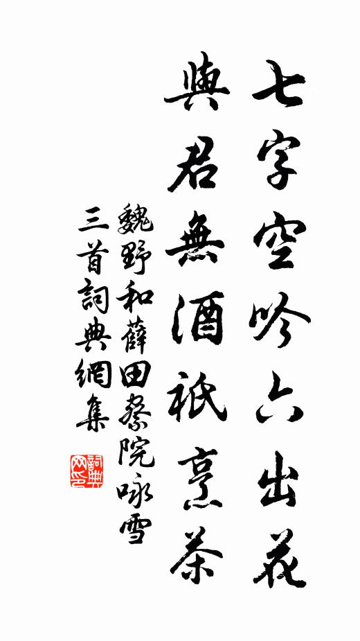 魏野七字空吟六出花，与君无酒祇烹茶书法作品欣赏