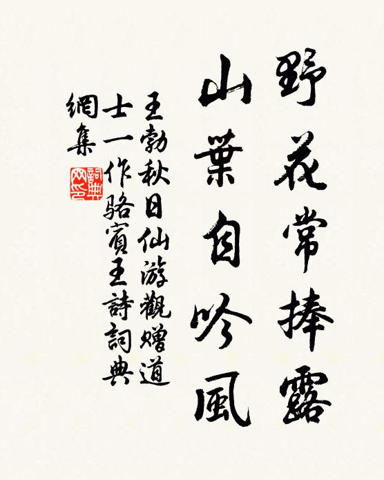 王勃野花常捧露，山叶自吟风书法作品欣赏