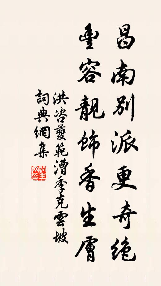 洪咨夔昌南别派更奇绝，丰容靓饰香生肤书法作品欣赏