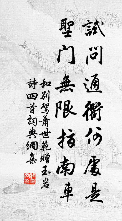 佚名试问通衢何处是，圣门无限指南车书法作品欣赏