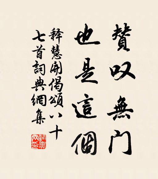 释慧开赞叹无门，也是这个书法作品欣赏