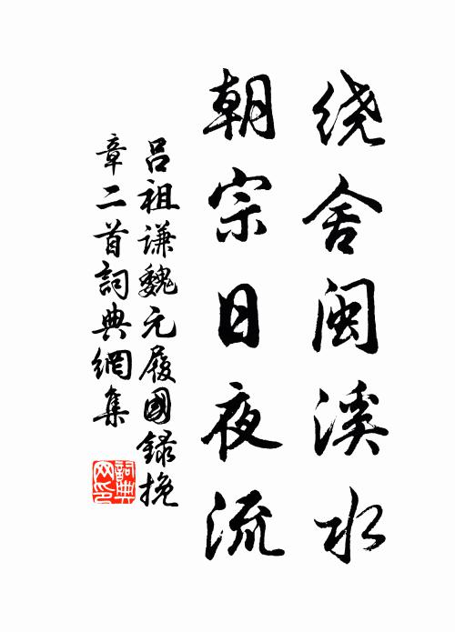 吕祖谦绕舍闽溪水，朝宗日夜流书法作品欣赏