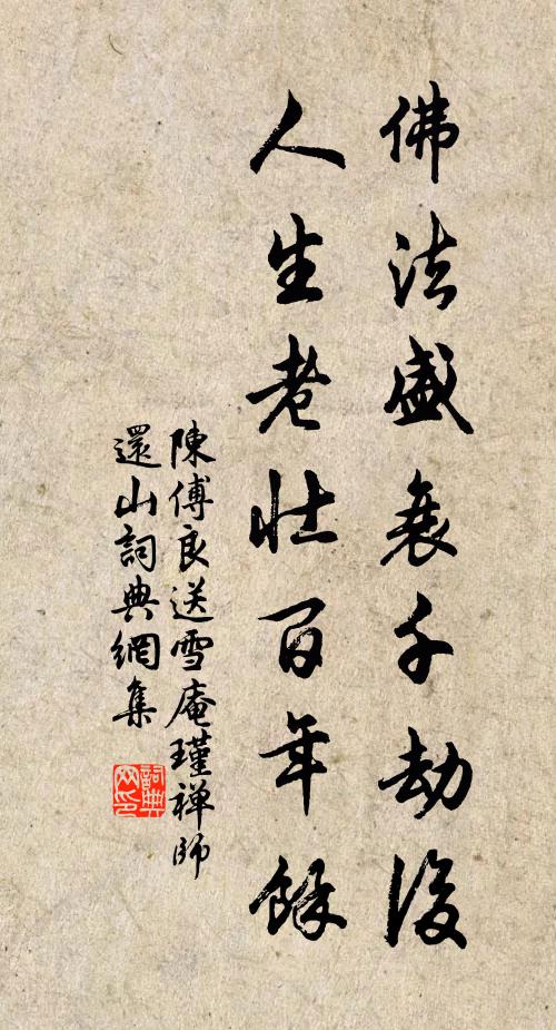 陈傅良佛法盛衰千劫后，人生老壮百年余书法作品欣赏