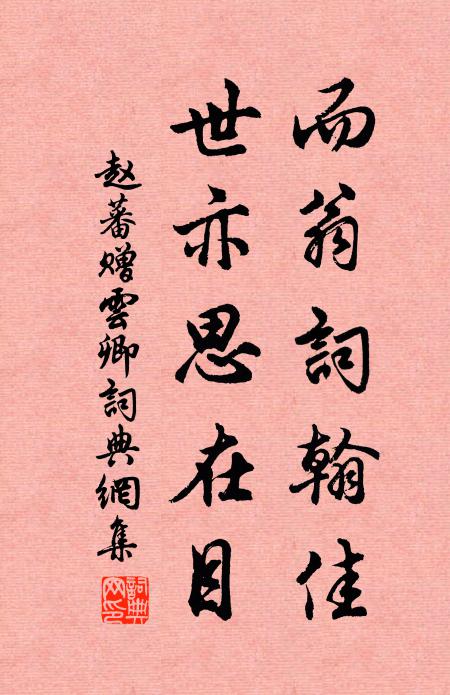 赵蕃而翁词翰佳，世亦思在目书法作品欣赏