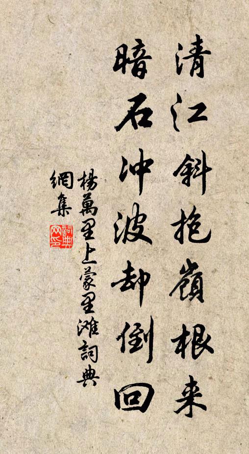 杨万里清江斜抱岭根来，暗石冲波却倒回书法作品欣赏