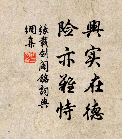 张载兴实在德，险亦难恃书法作品欣赏
