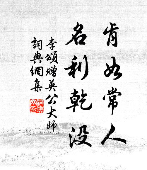 李颂肯如常人，名利乾没书法作品欣赏
