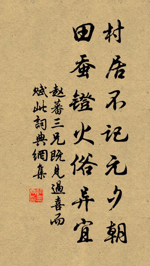 赵蕃村居不记元夕朝，田蚕镫火俗异宜书法作品欣赏