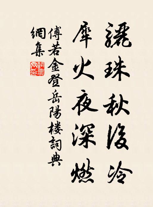 傅若金骊珠秋后冷，犀火夜深燃书法作品欣赏