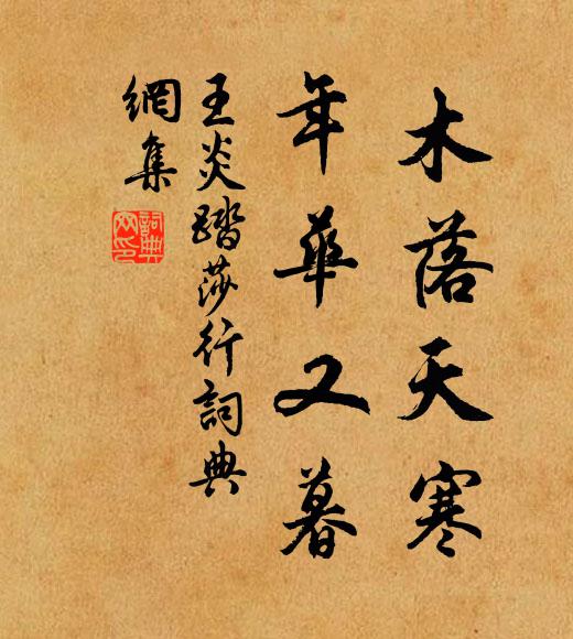 王炎木落天寒，年华又暮书法作品欣赏