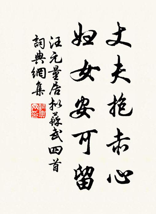 汪元量丈夫抱赤心,妇女安可留书法作品欣赏